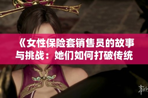 《女性保险套销售员的故事与挑战：她们如何打破传统观念》