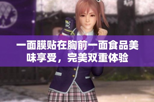 一面膜贴在胸前一面食品美味享受，完美双重体验