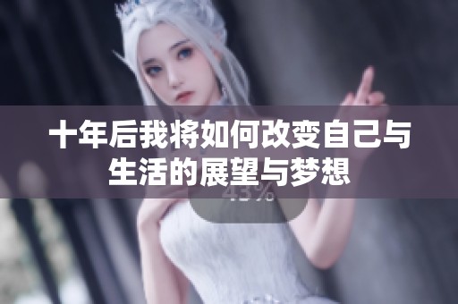 十年后我将如何改变自己与生活的展望与梦想
