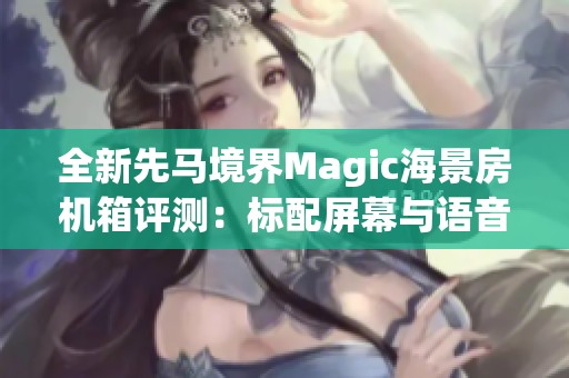 全新先马境界Magic海景房机箱评测：标配屏幕与语音控制带来新体验