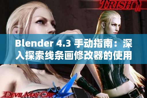 Blender 4.3 手动指南：深入探索线条画修改器的使用与技巧