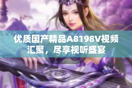 优质国产精品A8198V视频汇聚，尽享视听盛宴
