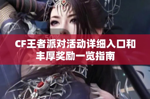 CF王者派对活动详细入口和丰厚奖励一览指南