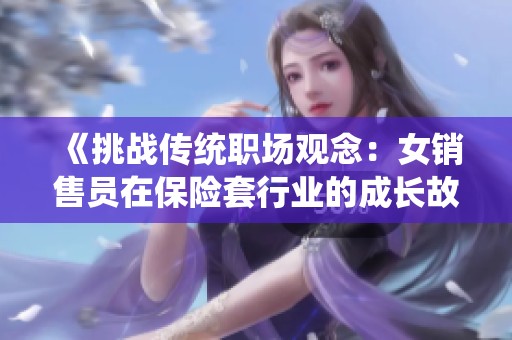 《挑战传统职场观念：女销售员在保险套行业的成长故事》