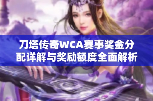 刀塔传奇WCA赛事奖金分配详解与奖励额度全面解析