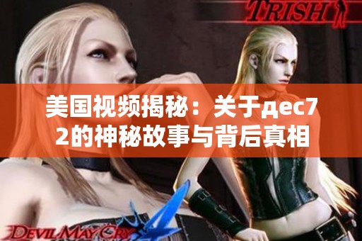 美国视频揭秘：关于дec72的神秘故事与背后真相
