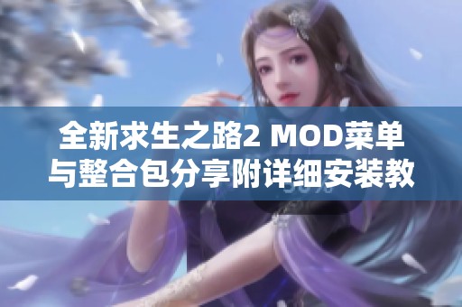全新求生之路2 MOD菜单与整合包分享附详细安装教程
