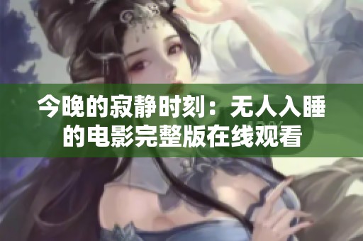 今晚的寂静时刻：无人入睡的电影完整版在线观看