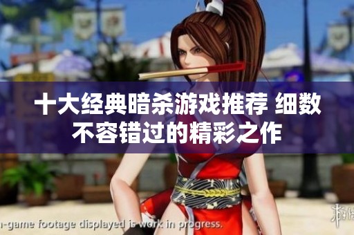 十大经典暗杀游戏推荐 细数不容错过的精彩之作