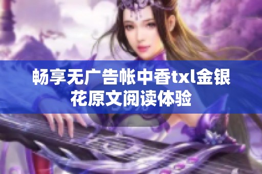 畅享无广告帐中香txl金银花原文阅读体验