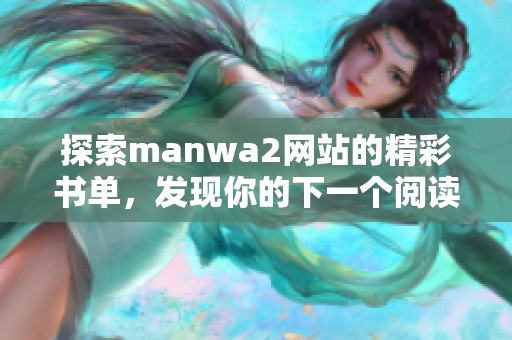 探索manwa2网站的精彩书单，发现你的下一个阅读之旅