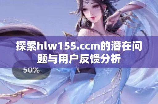 探索hlw155.ccm的潜在问题与用户反馈分析