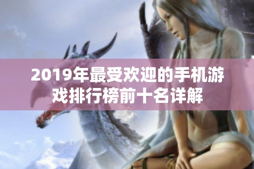 2019年最受欢迎的手机游戏排行榜前十名详解