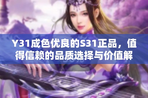 Y31成色优良的S31正品，值得信赖的品质选择与价值解析