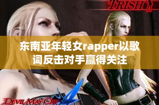 东南亚年轻女rapper以歌词反击对手赢得关注