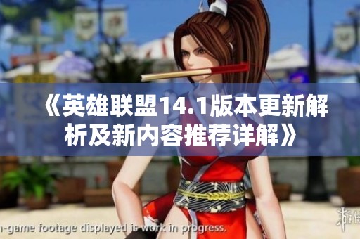 《英雄联盟14.1版本更新解析及新内容推荐详解》