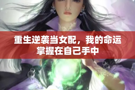 重生逆袭当女配，我的命运掌握在自己手中
