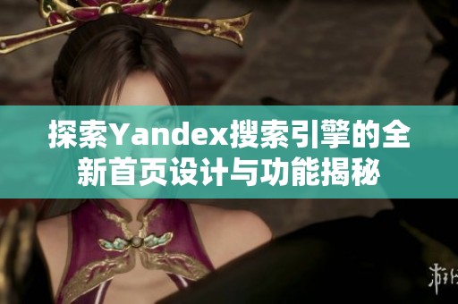 探索Yandex搜索引擎的全新首页设计与功能揭秘