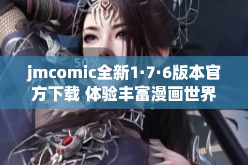jmcomic全新1·7·6版本官方下载 体验丰富漫画世界新篇章