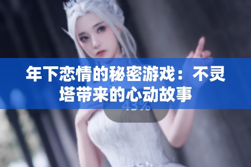 年下恋情的秘密游戏：不灵塔带来的心动故事