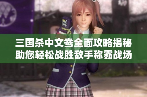 三国杀中文鸯全面攻略揭秘助您轻松战胜敌手称霸战场