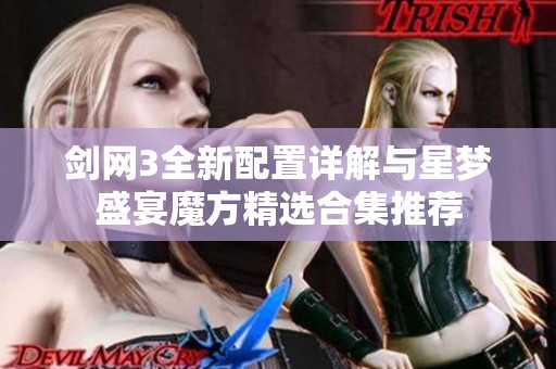 剑网3全新配置详解与星梦盛宴魔方精选合集推荐