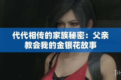 代代相传的家族秘密：父亲教会我的金银花故事