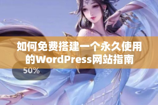 如何免费搭建一个永久使用的WordPress网站指南