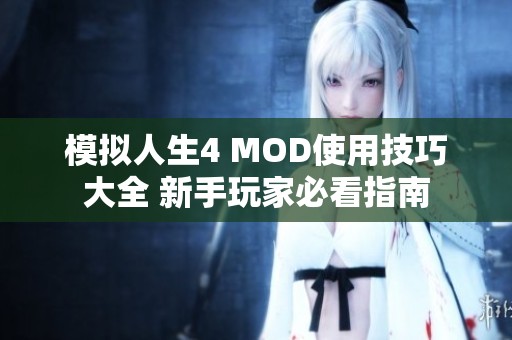 模拟人生4 MOD使用技巧大全 新手玩家必看指南