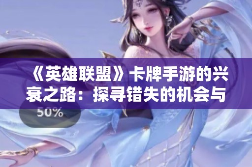 《英雄联盟》卡牌手游的兴衰之路：探寻错失的机会与教训