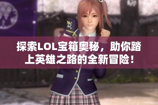 探索LOL宝箱奥秘，助你踏上英雄之路的全新冒险！
