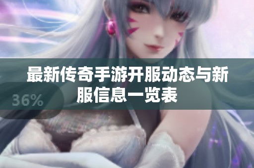 最新传奇手游开服动态与新服信息一览表