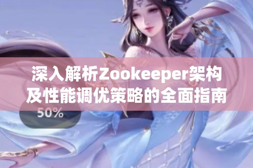 深入解析Zookeeper架构及性能调优策略的全面指南