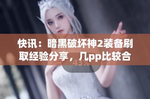 快讯:暗黑破坏神2装备刷取经验分享,几pp比较合适? 快讯:暗黑破坏神2装备刷取经验分享,几pp比较合适?